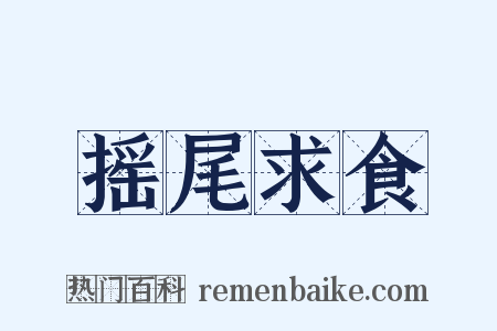 摇尾求食是什么意思的图片